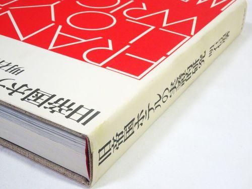 旧帝国ホテルの実証的研究 明石信道 - 古本買取販売 ハモニカ古