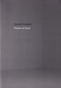 久門剛史 らせんの練習 Tsuyoshi Hisakado : Practice of Spiral 久門剛史 らせんの練習 Tsuyoshi Hisakado : Practice of Spiral