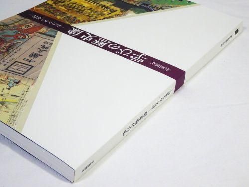 展覧会図録／企画展その他 - 古本買取販売 ハモニカ古書店 建築