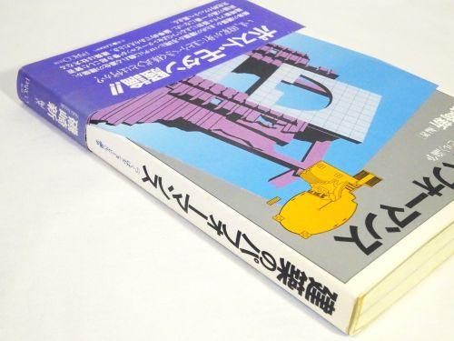 建築評論・読み物・報告書 - 古本買取販売 ハモニカ古書店 建築