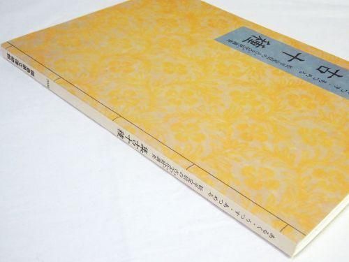 桜 さくら SAKURA 2025展 お得な「図録セット券」販売のお知らせ