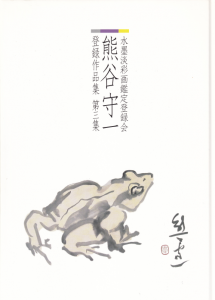 熊谷守一 水墨淡彩画鑑定登録会 登録作品集 第三集 - 古本買取 熊谷守一 水墨淡彩画鑑定登録会 登録作品集 第三集 - 古本買取