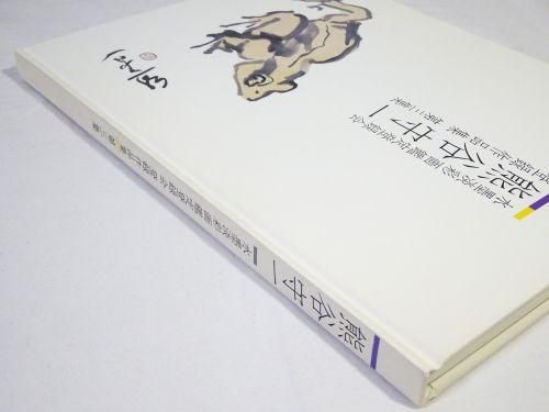 熊谷守一 水墨淡彩画鑑定登録会 登録作品集 第三集 - 古本買取