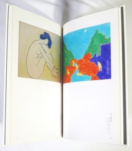 熊谷守一 水墨淡彩画鑑定登録会 登録作品集 第三集 - 古本買取