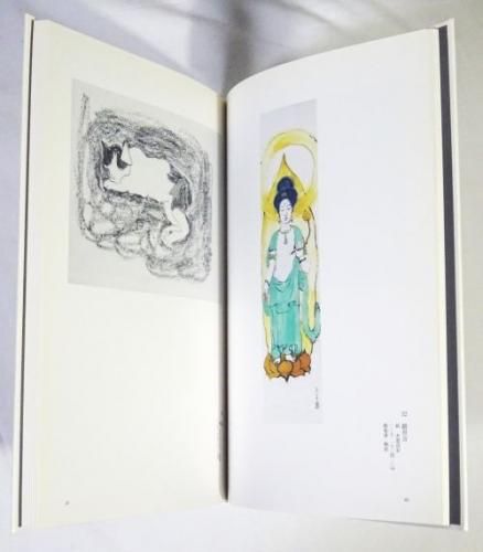 熊谷守一 水墨淡彩画鑑定登録会 登録作品集 第三集 - 古本買取