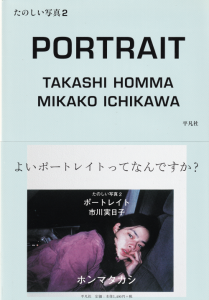 【中古】たのしい写真 2 ポートレイト市川実日子 / ホンマタカシ ポートレイト 市川実日子 たのしい写真 2 ホンマタカシ - 古本