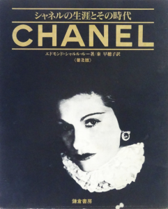 CHANEL シャネルの生涯とその時代 - ノースブックセンター