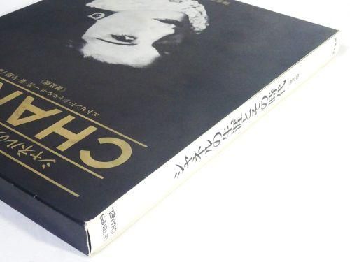 シャネルの生涯とその時代 普及版 - 古本買取販売 ハモニカ古