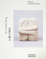 ֥󥯡ܼݤ롡Brancusi: Carving the Essence 