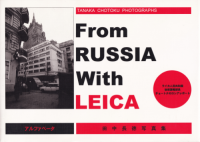 From RUSSIA With LEICAĹ̿