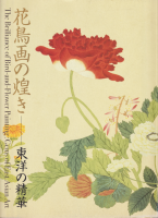 Ļ꤭ΤڡThe brilliance of Bird-and-Frower Painting ; gems of East Asian art 