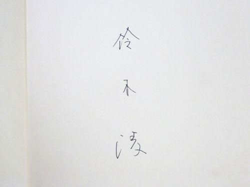 流れの歌 鈴木清写真集 サイン入り soul and soul by kiyoshi