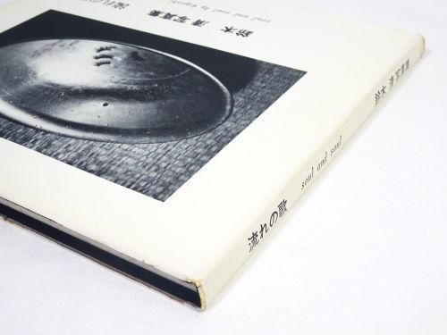 流れの歌】 鈴木清写真集 1972年発行 自費出版 1500部限定刊行