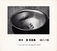 ήβΡ̿ꡡsoul and soul by kiyoshi suzuki 