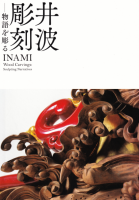 ĦʪĦ롡INAMI wood carvings