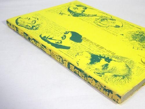 遊 9号 objet magazine 1976 存在と精神の系譜 上 - 古本買取