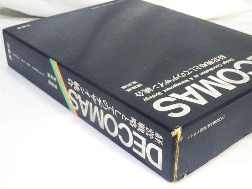 DECOMAS 経営戦略としてのデザイン統合 - 古本買取販売 ハモニカ