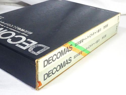 DECOMAS デコマス　経営戦略としてのデザイン統合 Amazon.co.jp: DECOMAS―経営戦略としてのデザイン統合 : 本