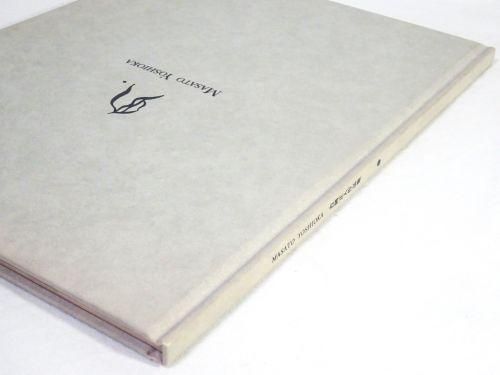 図録　吉岡正人作品集　Works of Masato Yoshioka 吉岡正人作品集 Works of Masato Yoshioka - 古本買取販売