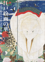 ͳβڡThe splendor of Edo painting