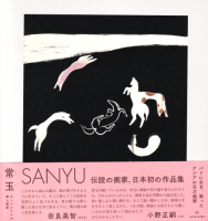  SANYU 1895-1966 ѥʥβڿͲ