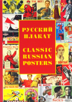 Russkiy plakat / Classic Russian Posters θŵŪʥݥ