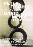 ڡեåꡡåɡPeter Fischli David Weiss