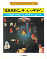 横尾忠則のコラージュ・デザイン アート・テクニック・ナウ18