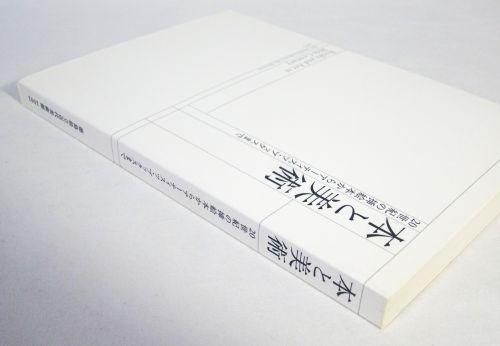 本と美術 20世紀の挿絵本からアーティスツ・ブックスまで Books