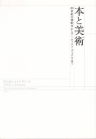 本と美術 20世紀の挿絵本からアーティスツ・ブックスまで Books and art in 20th century