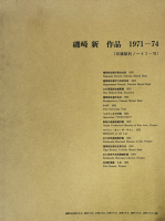 磯崎新 作品 1971-74(反建築的ノート I-VI) ARATA ISOZAKI ATELIER 1971-74