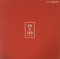 30×100 MATERIAL マテリアルの使い方展 catalogue vol.2