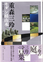重森三玲 モダン枯山水