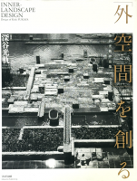 ֳ֡פϤ롡ëʽInner-Landscape Design : Design of Koki Fukaya