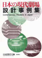 ܤθ߷׻㽸Contemporary Theaters in Japan