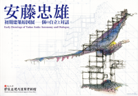 ƣͺ۸ŸĤμΩáEarly drawings of Tadao Ando : autonomy and dialogue