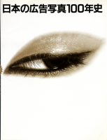 <img class='new_mark_img1' src='https://img.shop-pro.jp/img/new/icons50.gif' style='border:none;display:inline;margin:0px;padding:0px;width:auto;' />ܤι̿100ǯˡAdvertising photograph in Japan 1880-1980