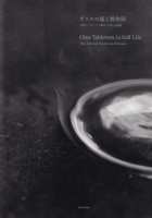 饹δʪ衡ۻҤ18ͤβȡGlass tableware in still life : Yoko Andersson Yamano and 18 painters 