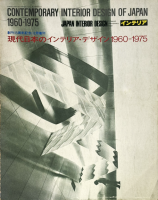 ƥꥢ JAPAN INTERIOR DESIGN 1975ǯ12ϴ15ǯǰܤΥƥꥢǥ1960-1975