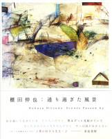 ݤĿ顡̤᤮ʡNobuya Hitsuda : scenes passed by