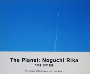 この星 The Planet 野口里佳 - 古本買取販売 ハモニカ古書店 建築 美術