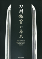 վޤˡThe history of appreciating swords in Japan