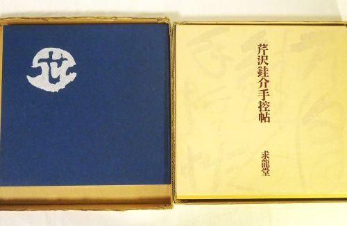 芹沢銈介手控帖 - 古本買取販売 ハモニカ古書店 建築 美術 写真