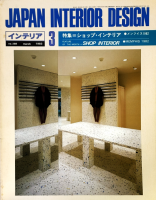 ƥꥢ JAPAN INTERIOR DESIGN no.2881983ǯ3åסƥꥢ