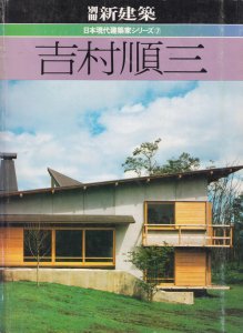 別冊新建築 日本現代建築家シリーズ7 吉村順三 - 古本買取販売 
