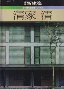 別冊新建築 日本現代建築家シリーズ5 清家清 - 古本買取販売 ハモニカ