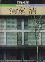 別冊新建築　日本現代建築家シリーズ5　清家清