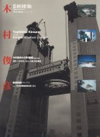 別冊新建築　日本現代建築家シリーズ17　木村俊彦