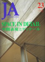 JA23　空間表現とディテール 1996年3月号