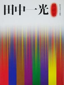 田中一光回顧展 われらデザインの時代 - 古本買取販売 ハモニカ古書店 